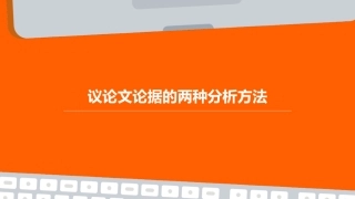 议论文论据的两种分析方法课件