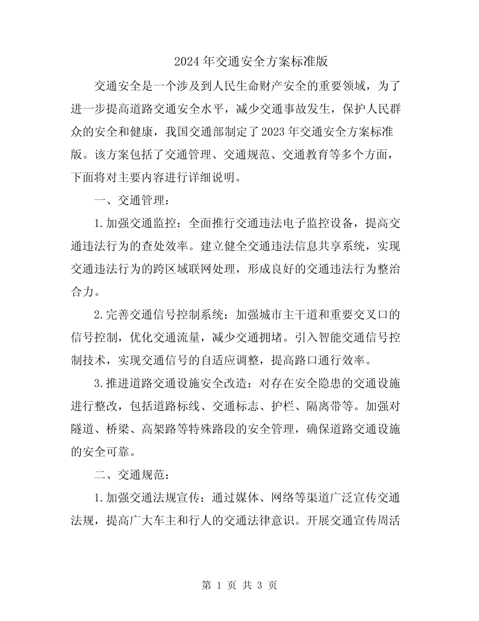 2024年交通安全方案标准版 _第1页