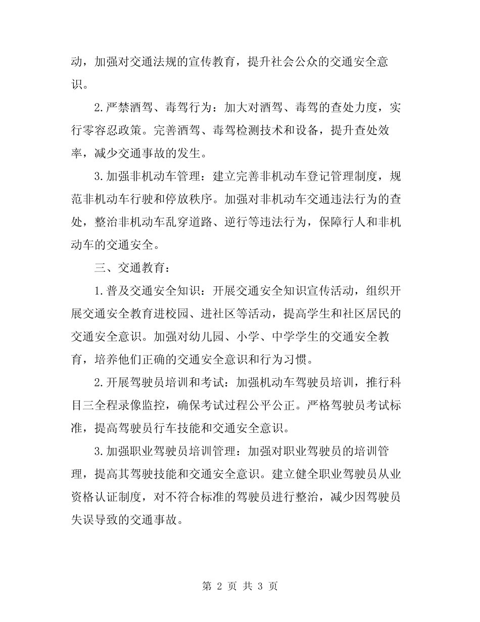 2024年交通安全方案标准版 _第2页