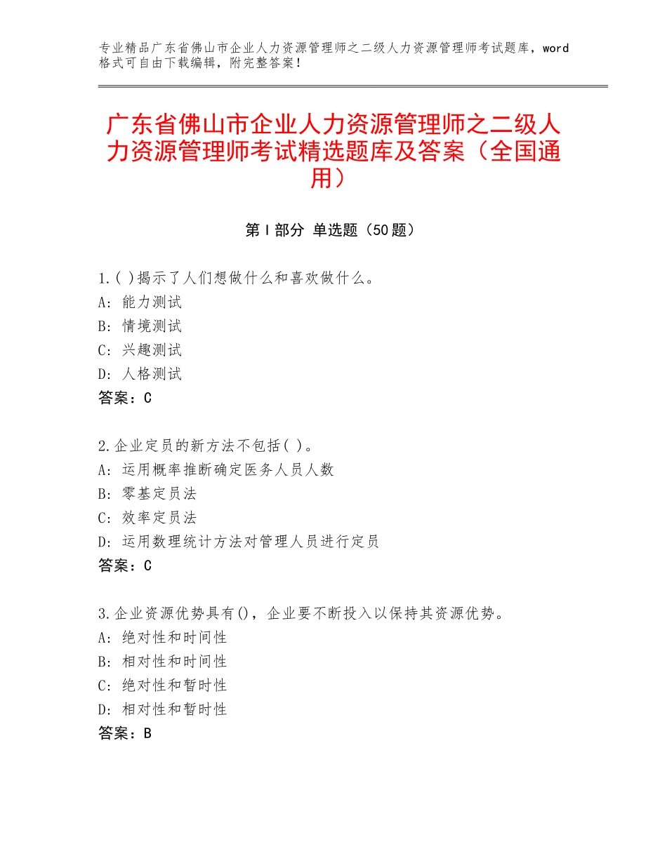广东省佛山市企业人力资源管理师之二级人力资源管理师考试精选题库及答案（全国通用）_第1页