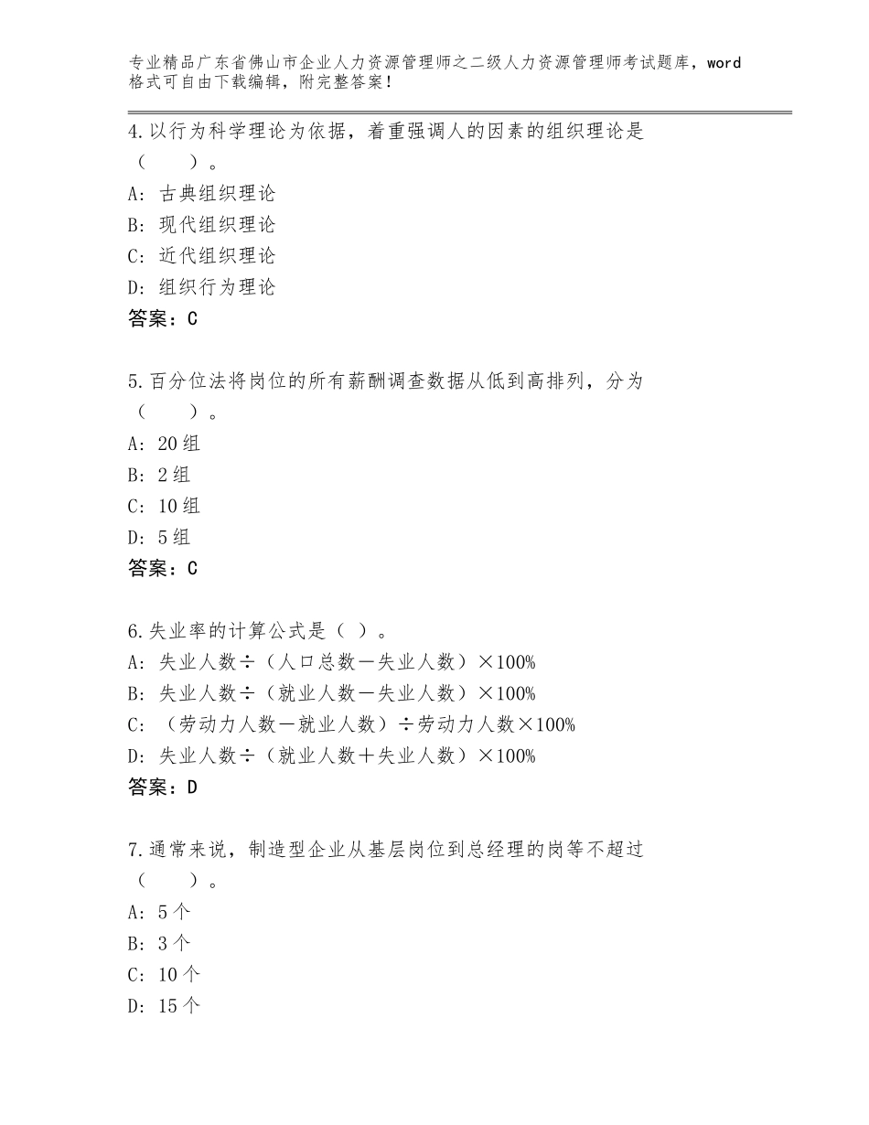 广东省佛山市企业人力资源管理师之二级人力资源管理师考试精选题库及答案（全国通用）_第2页