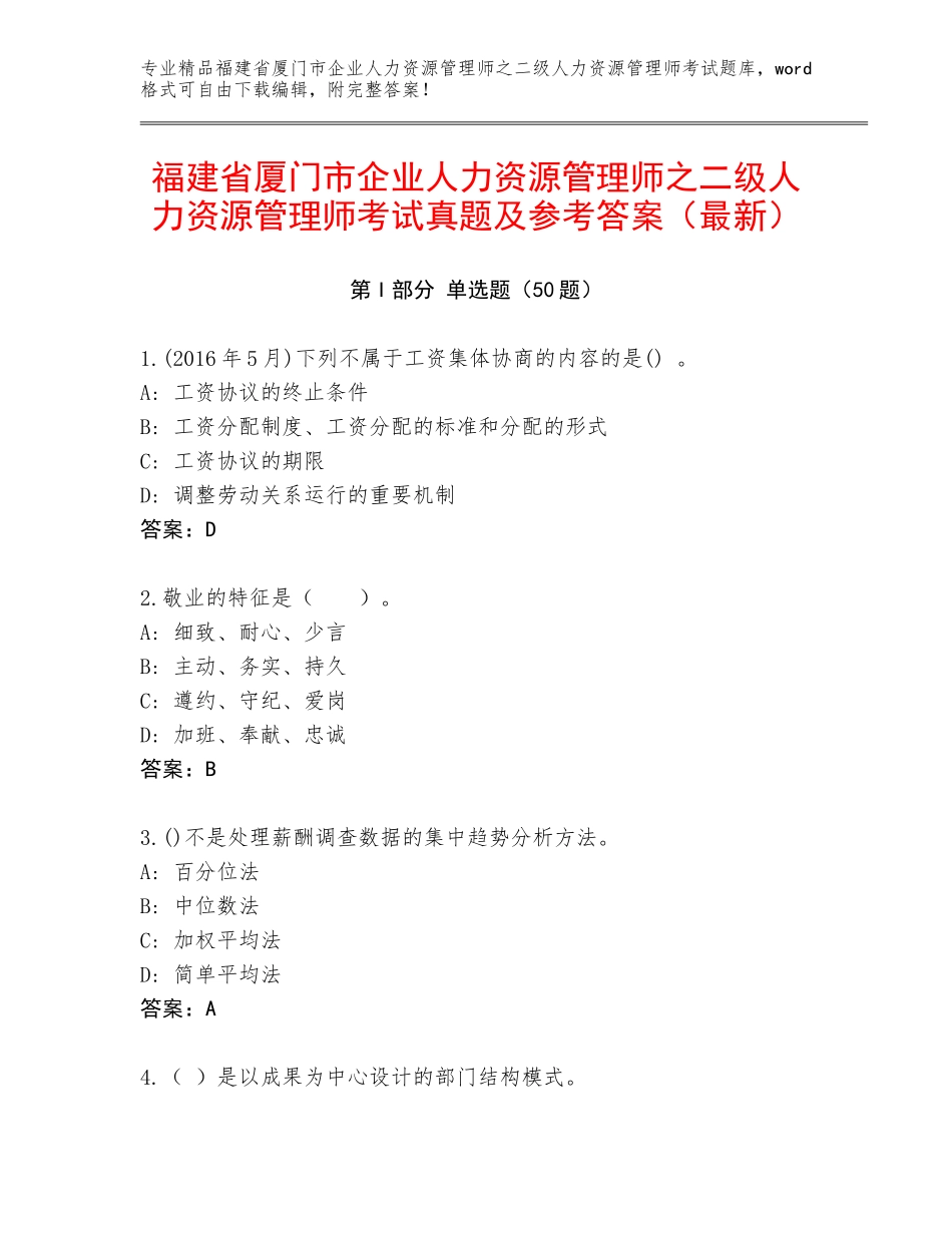 福建省厦门市企业人力资源管理师之二级人力资源管理师考试真题及参考答案（最新）_第1页