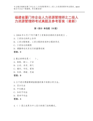 福建省厦门市企业人力资源管理师之二级人力资源管理师考试真题及参考答案（最新）