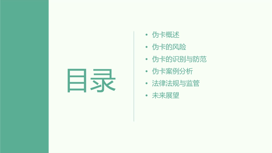 伪卡的风险防范分析课件1_第2页