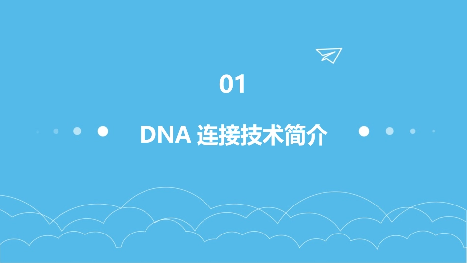DNA连接与转化护理课件_第3页