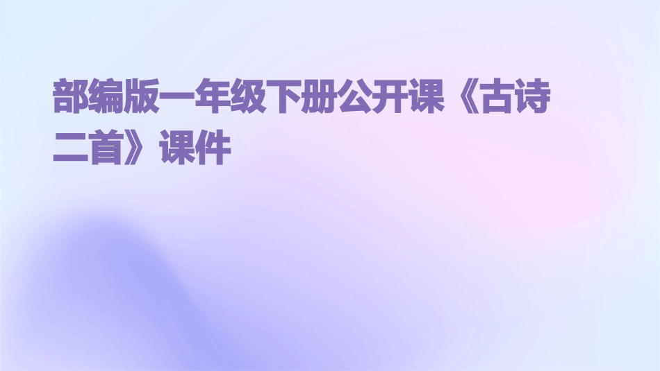 部编版一年级下册公开课《古诗二首》课件_第1页
