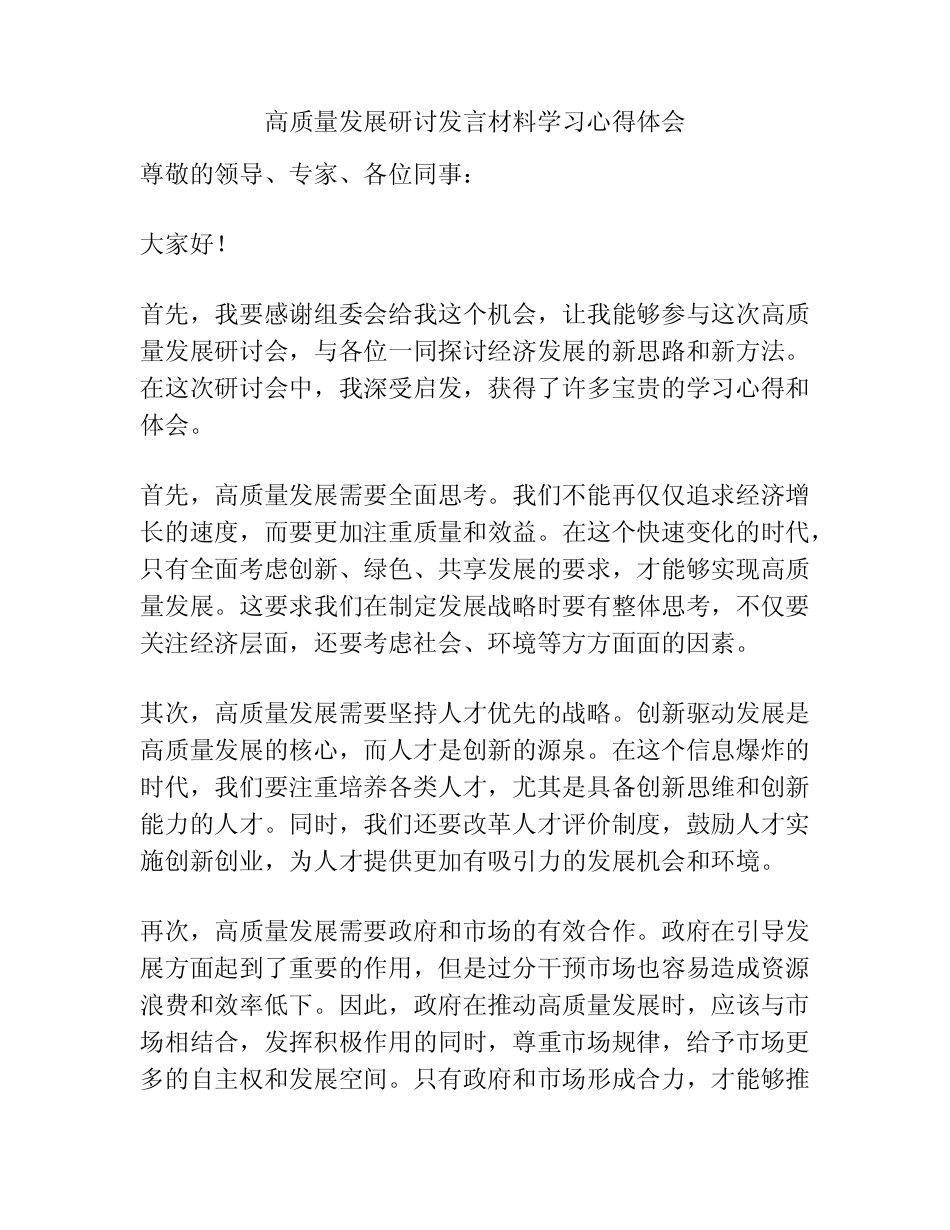 高质量发展研讨发言材料学习心得体会_第1页