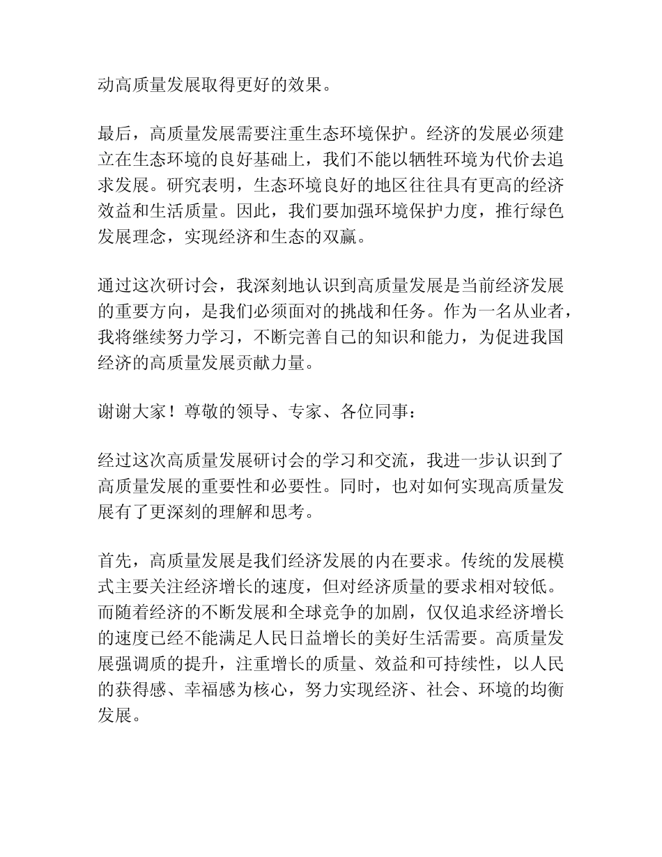 高质量发展研讨发言材料学习心得体会_第2页