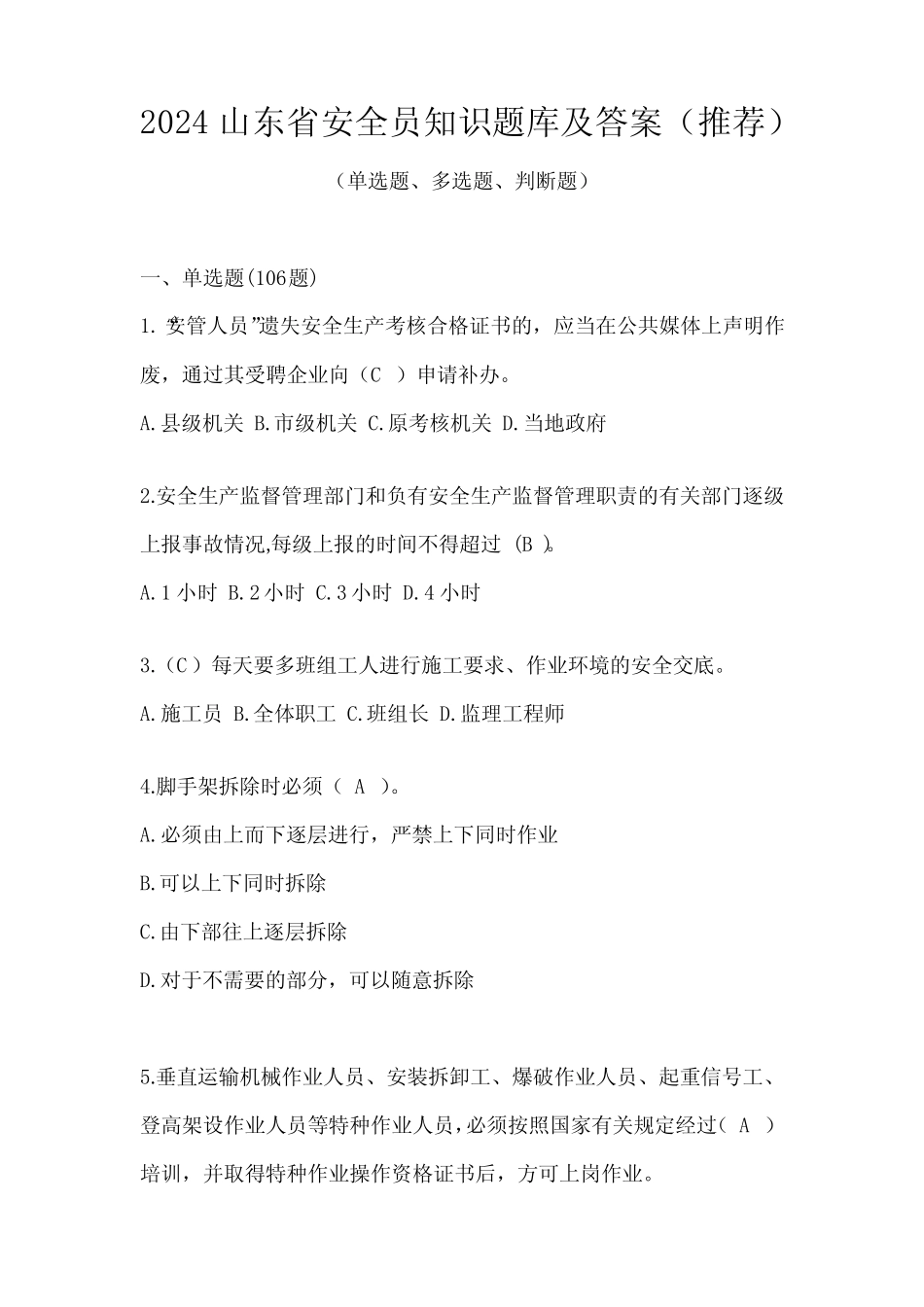 2024山东省安全员知识题库及答案(推荐) _第1页