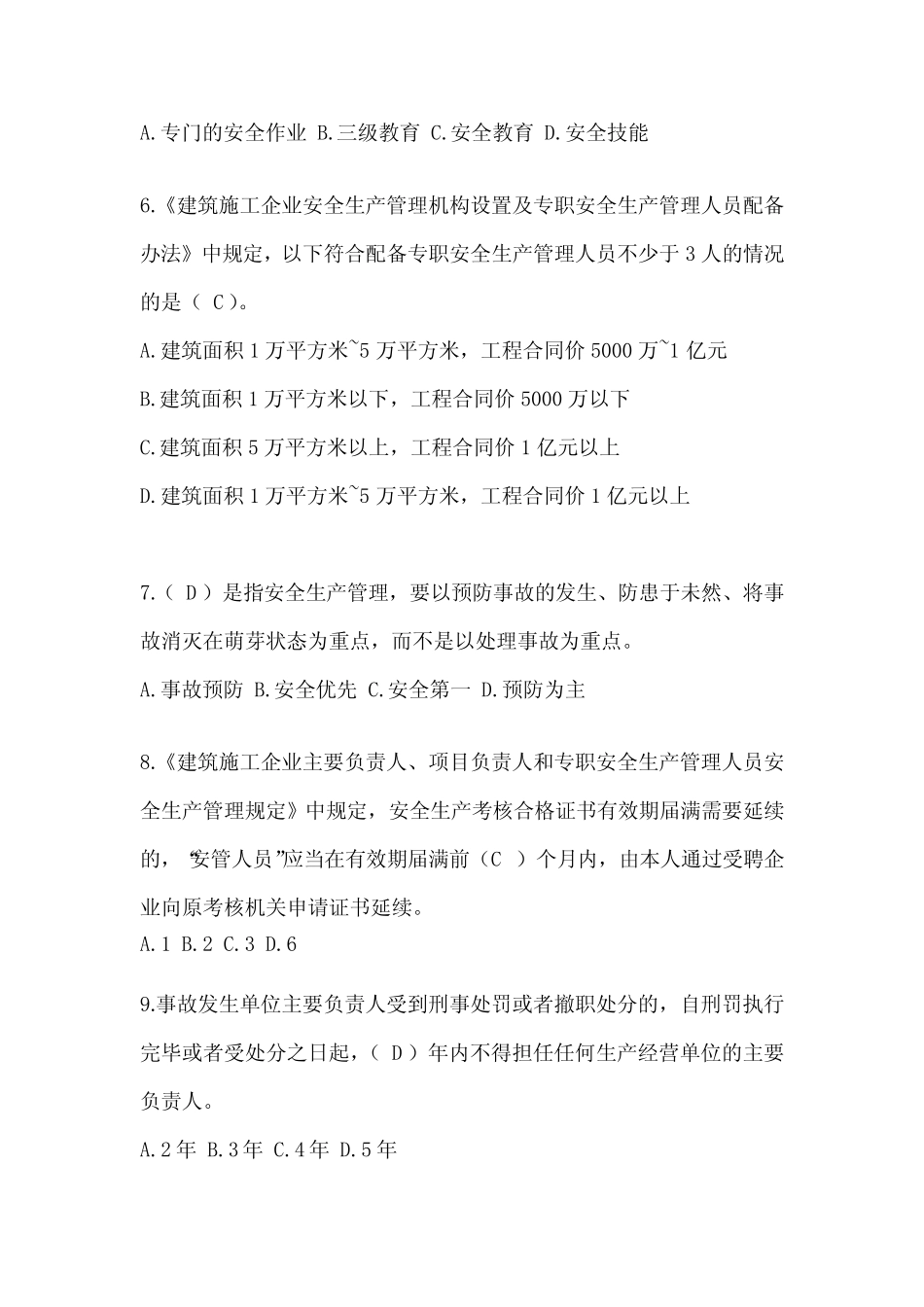 2024山东省安全员知识题库及答案(推荐) _第2页