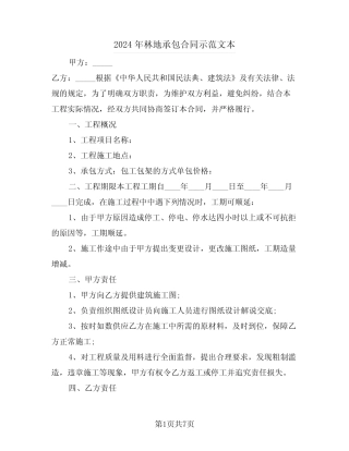 2024年林地承包合同示范文本(三)