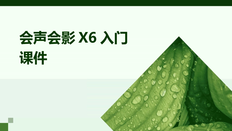 会声会影X6入门课件_第1页