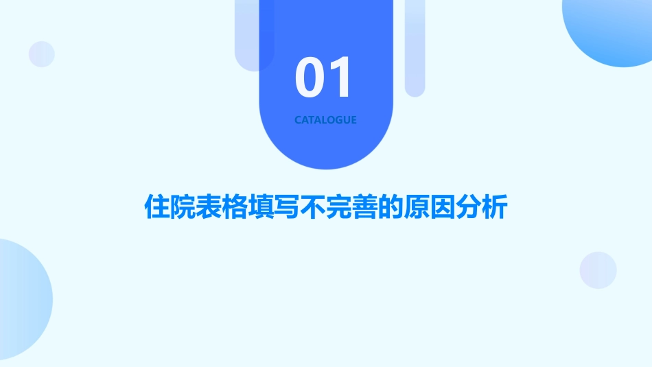住院表格填写不完善原因分析鱼骨图护理课件_第3页