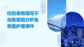 住院表格填写不完善原因分析鱼骨图护理课件