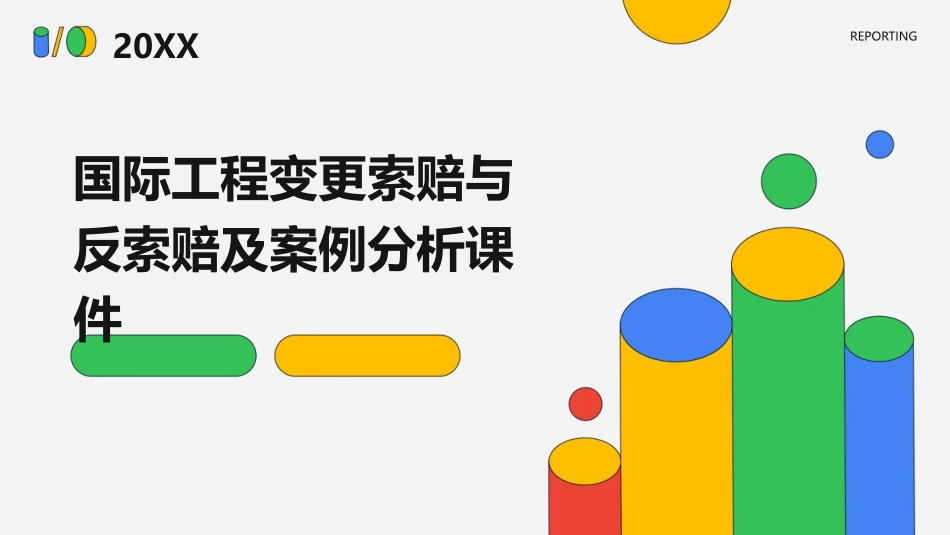 国际工程变更索赔与反索赔及案例分析课件1_第1页