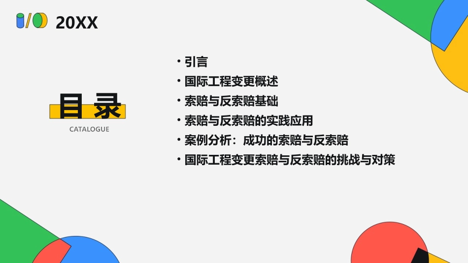 国际工程变更索赔与反索赔及案例分析课件1_第2页