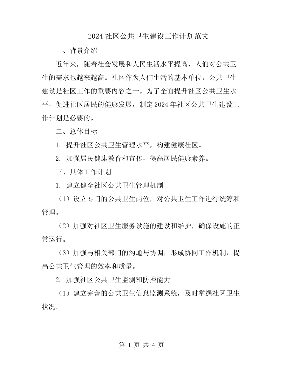 2024社区公共卫生建设工作计划范文_第1页