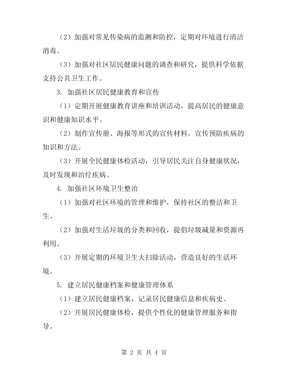 2024社区公共卫生建设工作计划范文_第2页
