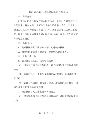 2024社区公共卫生建设工作计划范文