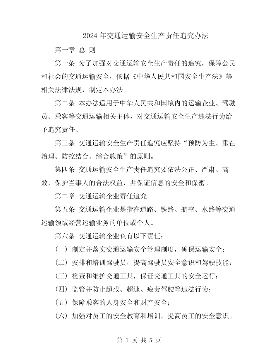 2024年交通运输安全生产责任追究办法 _第1页