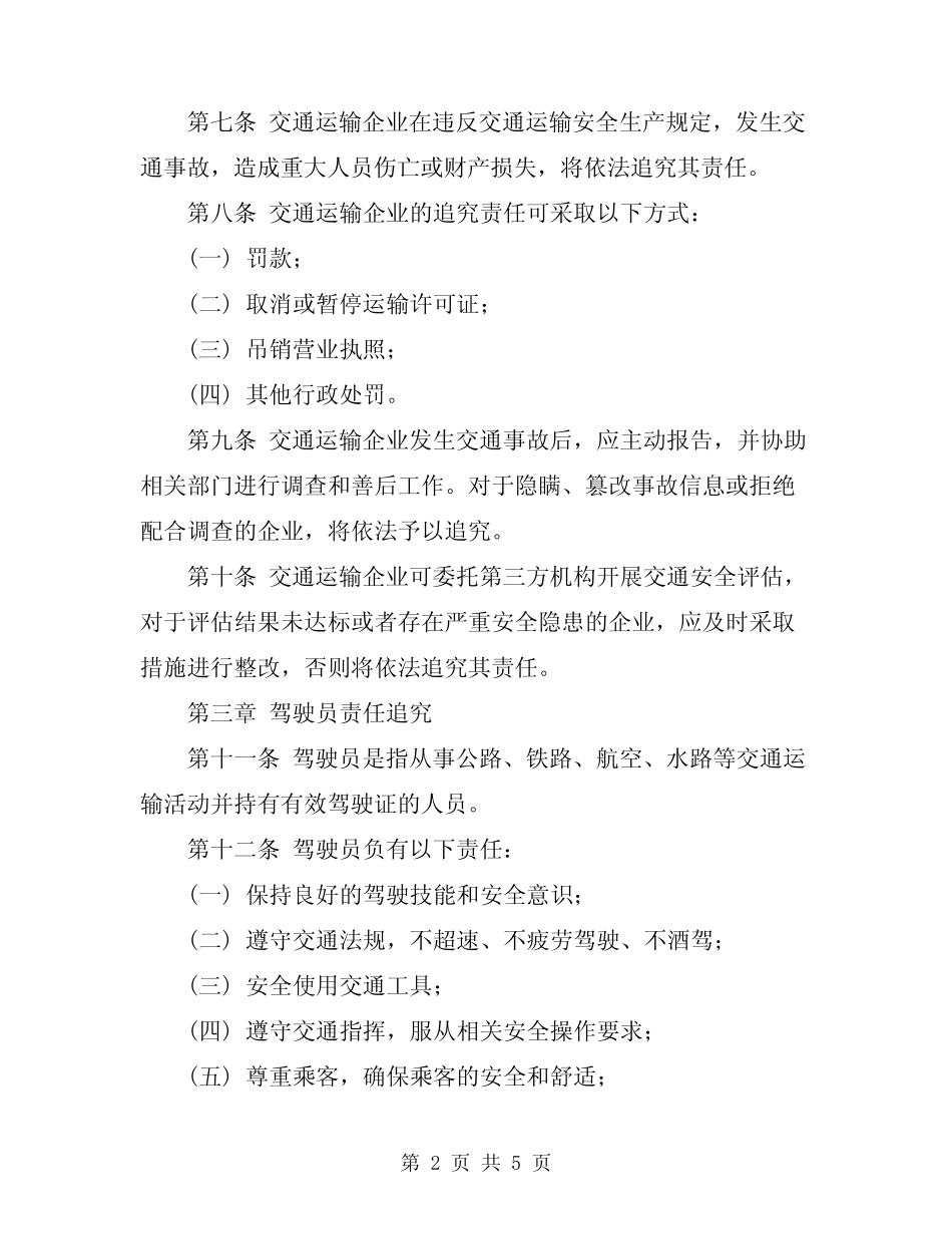 2024年交通运输安全生产责任追究办法 _第2页