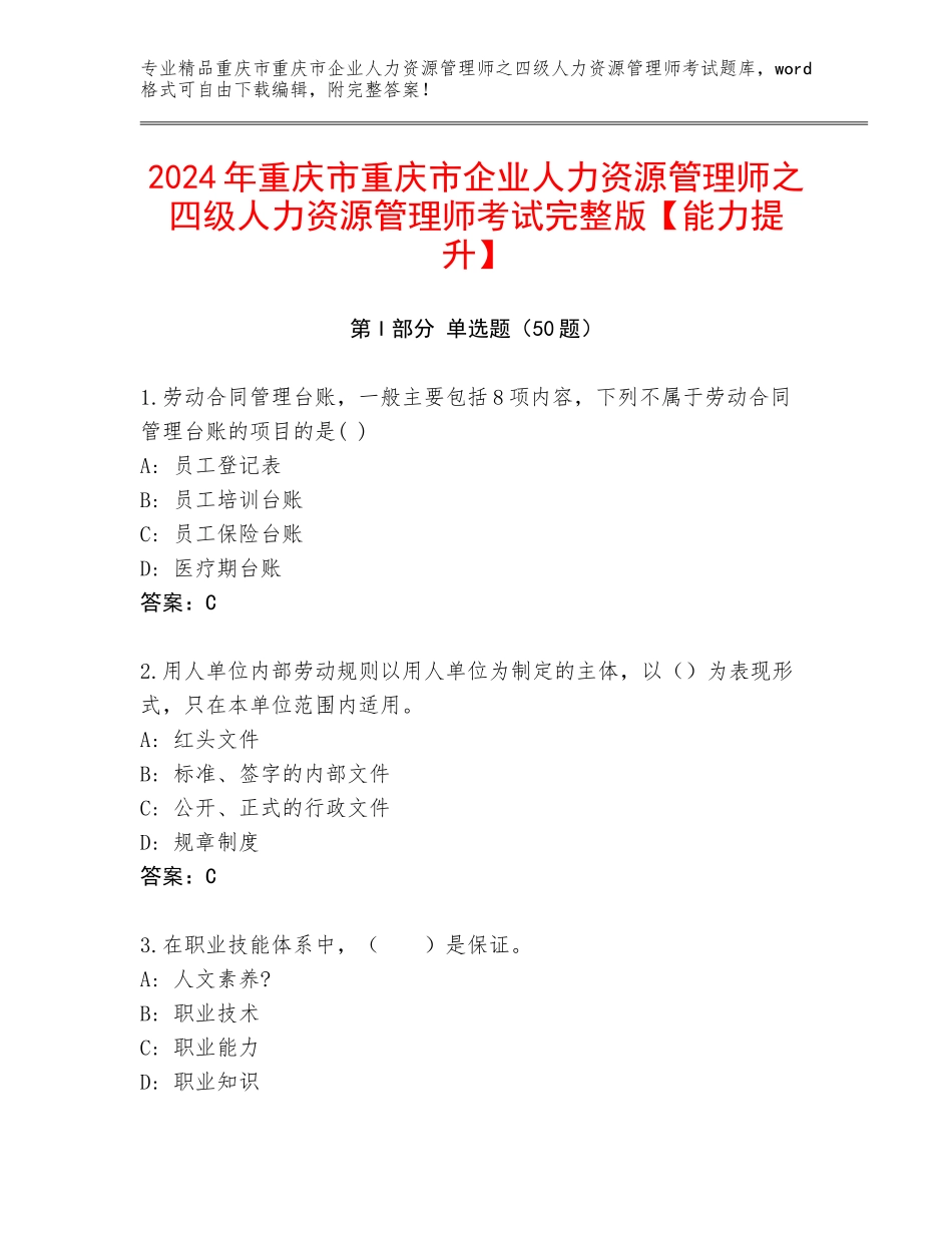 2024年重庆市重庆市企业人力资源管理师之四级人力资源管理师考试完整版【能力提升】_第1页
