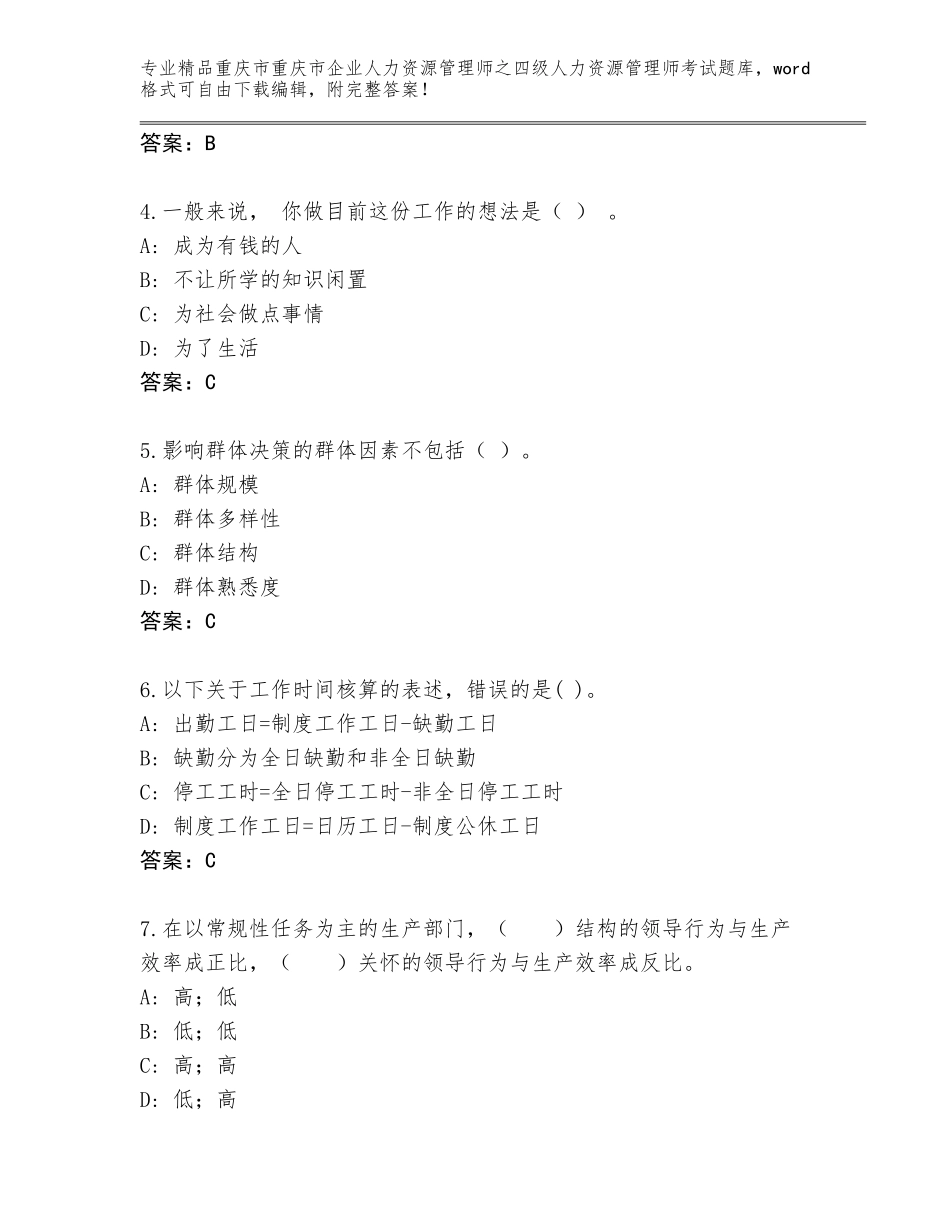 2024年重庆市重庆市企业人力资源管理师之四级人力资源管理师考试完整版【能力提升】_第2页