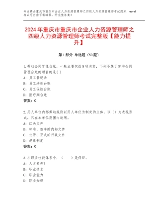2024年重庆市重庆市企业人力资源管理师之四级人力资源管理师考试完整版【能力提升】