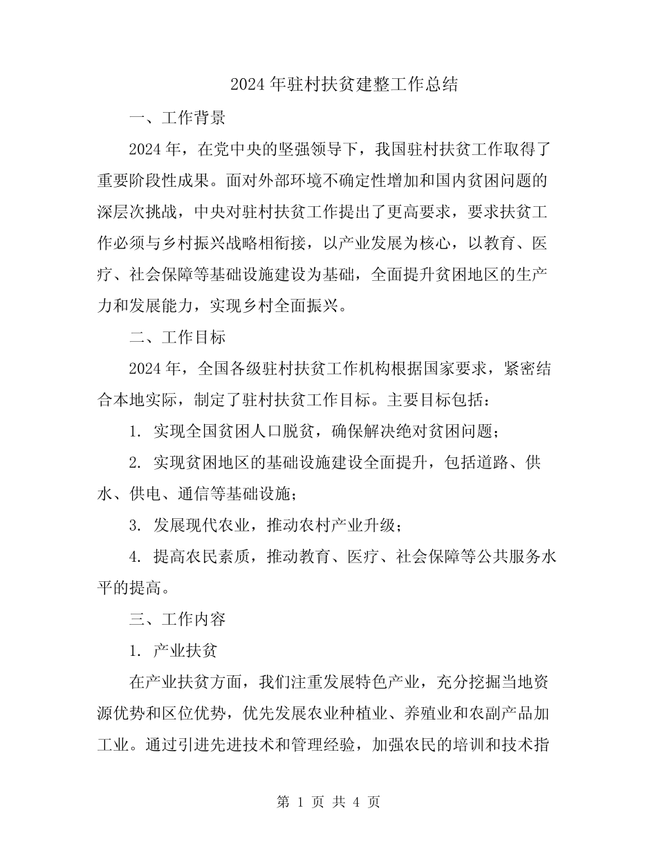 2024年驻村扶贫建整工作总结_第1页