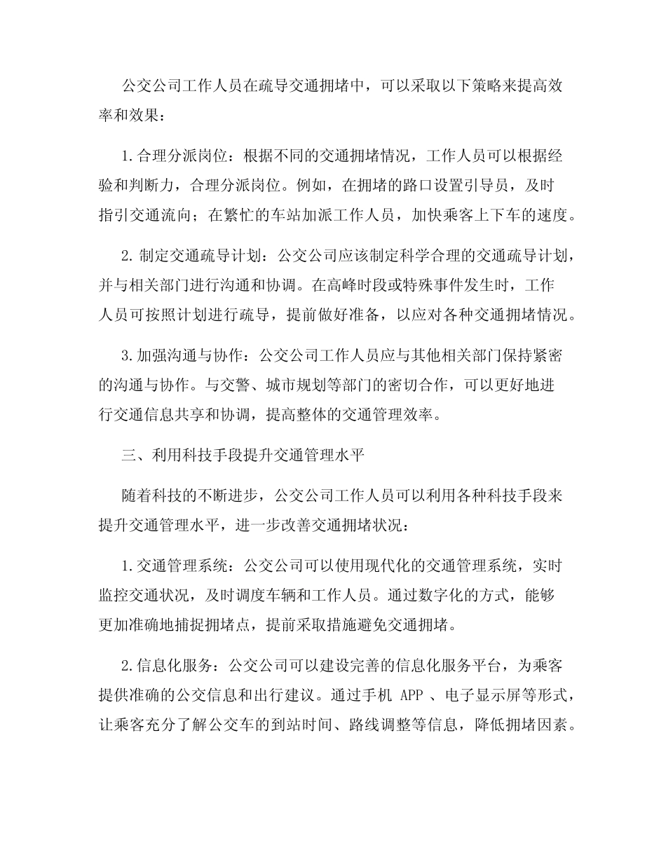 公交公司工作人员的疏导拥堵与交通管理 _第2页