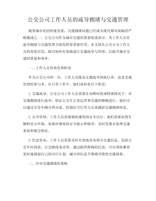 公交公司工作人员的疏导拥堵与交通管理 
