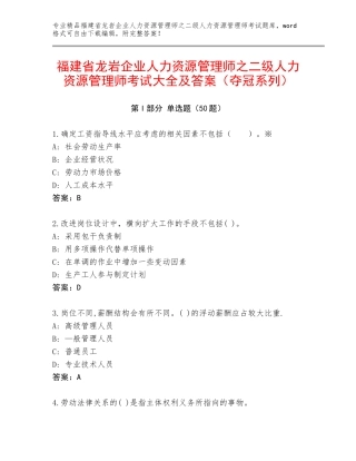福建省龙岩企业人力资源管理师之二级人力资源管理师考试大全及答案（夺冠系列）