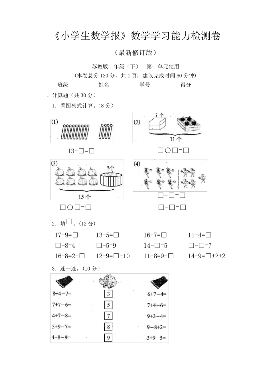 2024苏教版1一年级下册《小学生数学报》学习能力检测卷【全套】_第2页