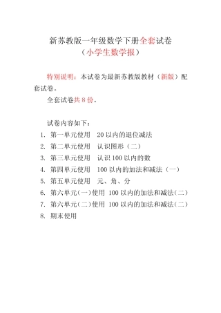 2024苏教版1一年级下册《小学生数学报》学习能力检测卷【全套】