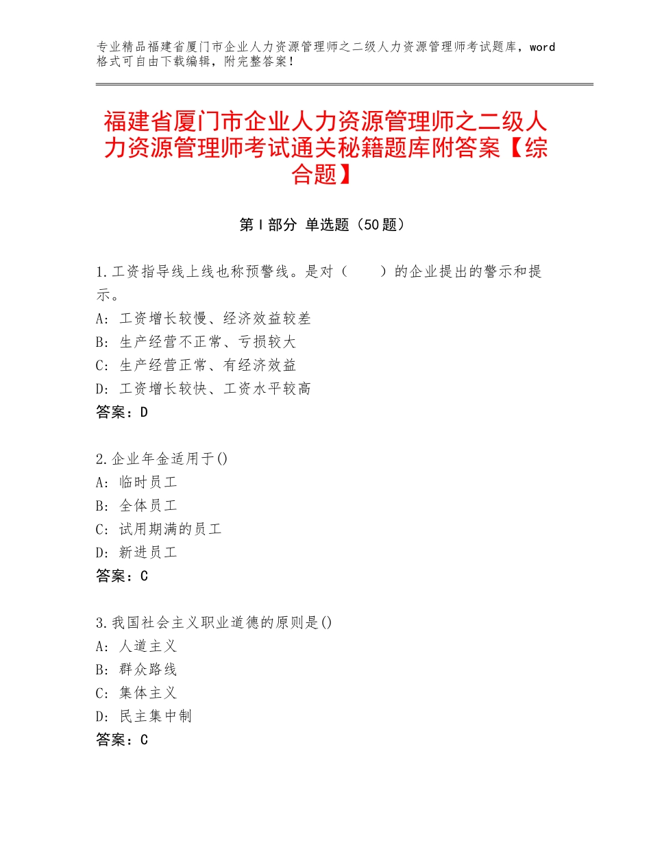 福建省厦门市企业人力资源管理师之二级人力资源管理师考试通关秘籍题库附答案【综合题】_第1页