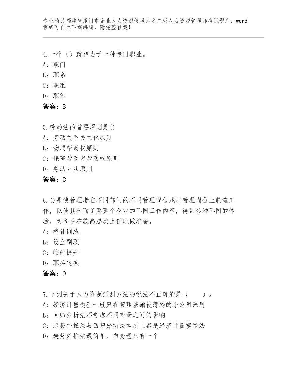 福建省厦门市企业人力资源管理师之二级人力资源管理师考试通关秘籍题库附答案【综合题】_第2页