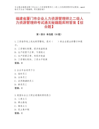 福建省厦门市企业人力资源管理师之二级人力资源管理师考试通关秘籍题库附答案【综合题】