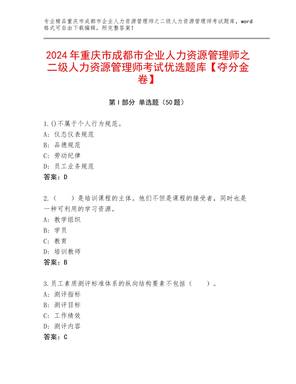 2024年重庆市成都市企业人力资源管理师之二级人力资源管理师考试优选题库【夺分金卷】_第1页