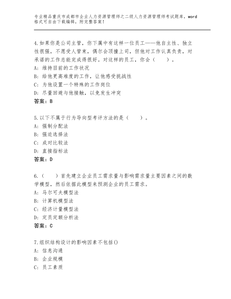 2024年重庆市成都市企业人力资源管理师之二级人力资源管理师考试优选题库【夺分金卷】_第2页