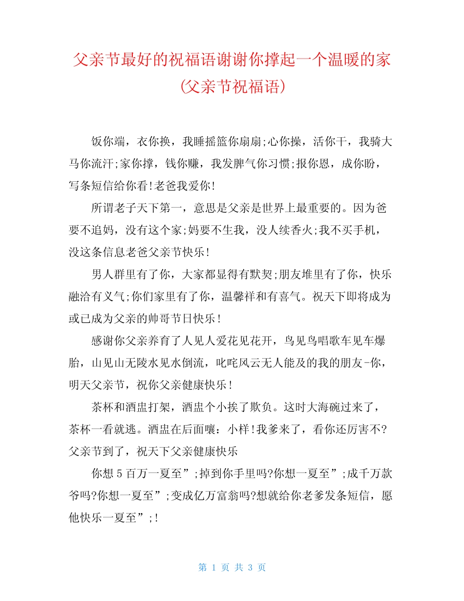 父亲节最好的祝福语谢谢你撑起一个温暖的家(父亲节祝福语) _第1页