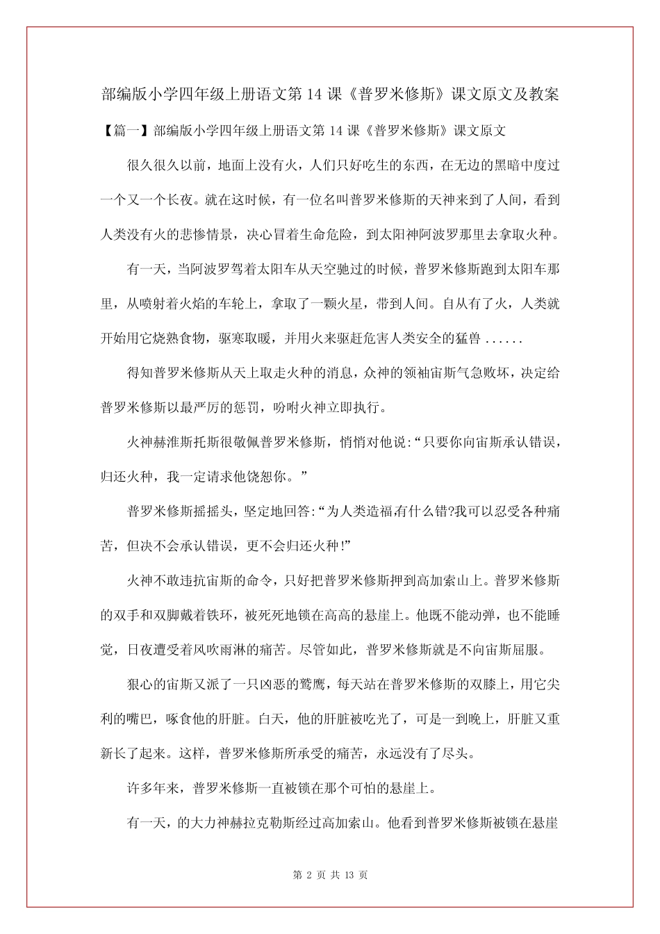 部编版小学四年级上册语文第14课《普罗米修斯》课文原文及教案_第2页