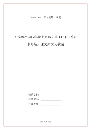 部编版小学四年级上册语文第14课《普罗米修斯》课文原文及教案