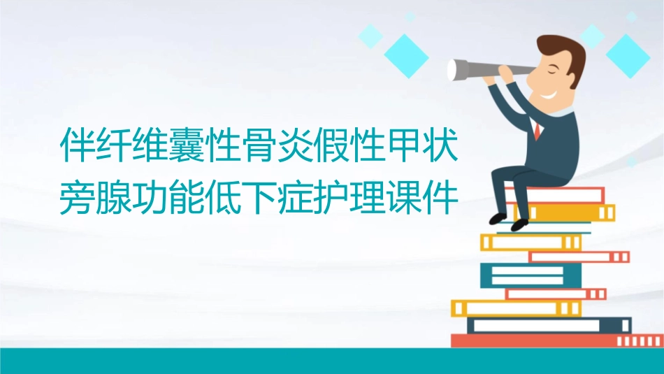 伴纤维囊性骨炎假性甲状旁腺功能低下症护理课件1_第1页