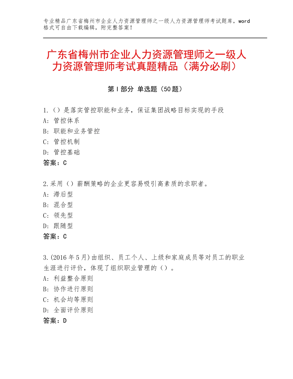 广东省梅州市企业人力资源管理师之一级人力资源管理师考试真题精品（满分必刷）_第1页