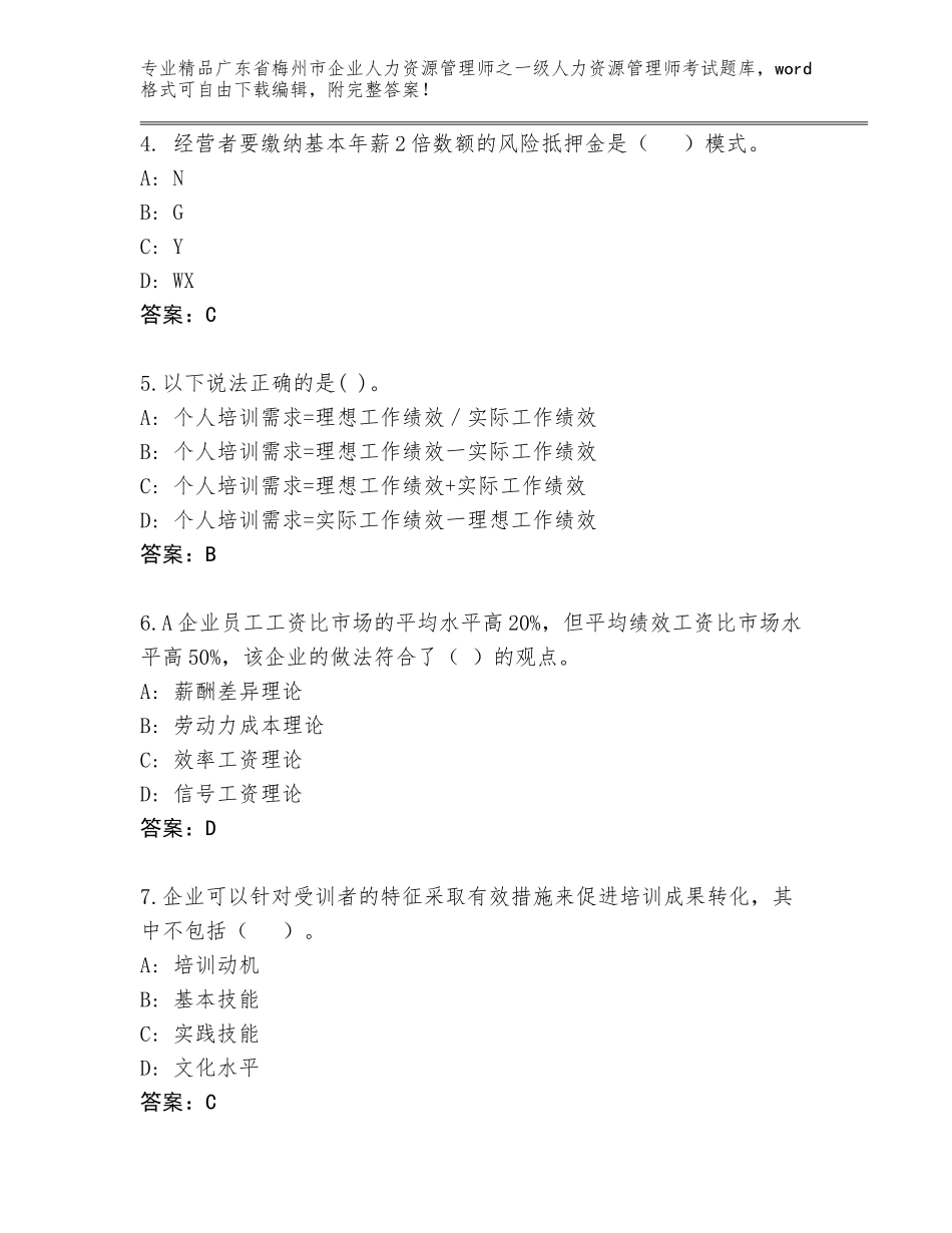 广东省梅州市企业人力资源管理师之一级人力资源管理师考试真题精品（满分必刷）_第2页