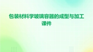 包装材料学玻璃容器的成型与加工课件