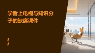学者上电视与知识分子的缺席课件