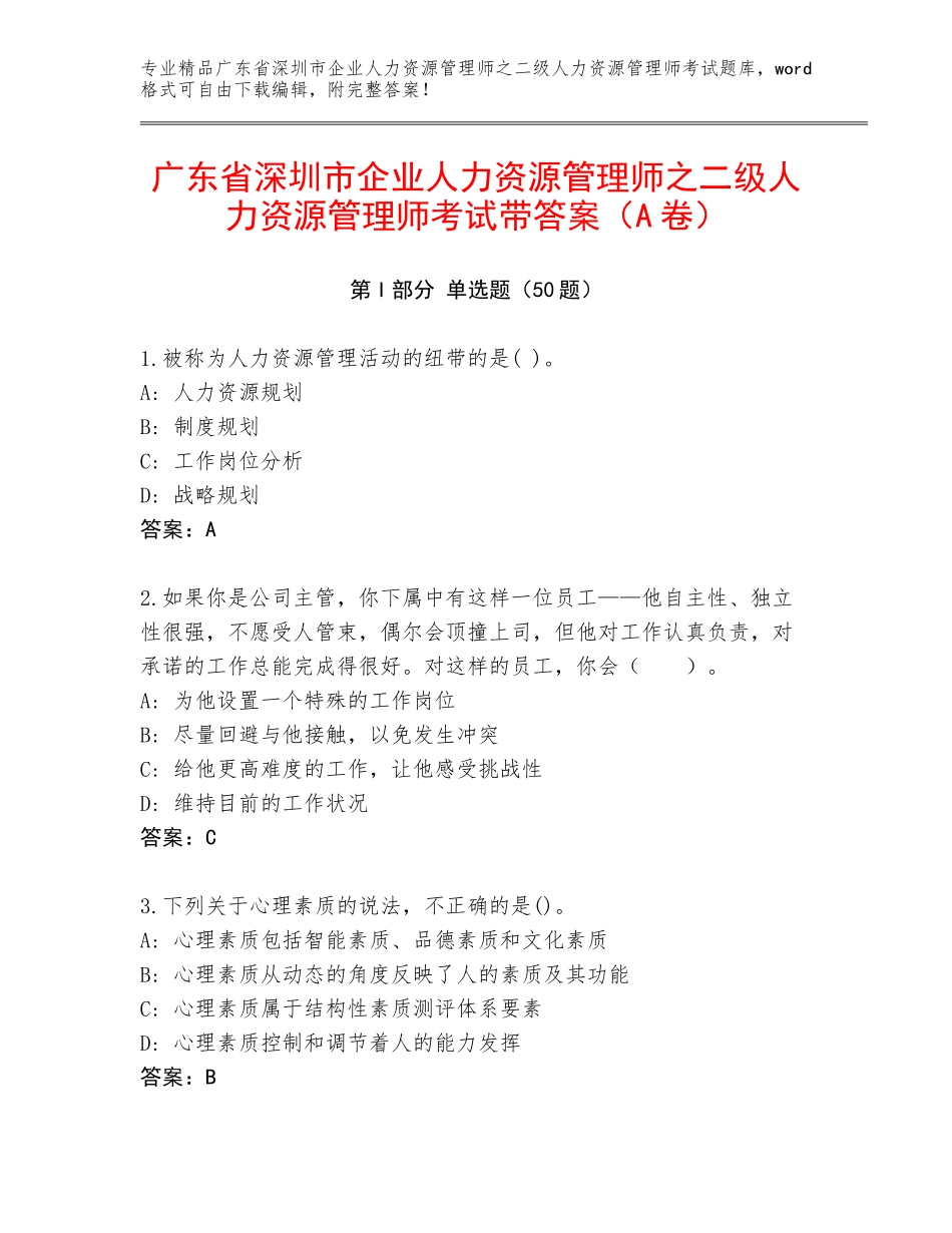 广东省深圳市企业人力资源管理师之二级人力资源管理师考试带答案（A卷）_第1页