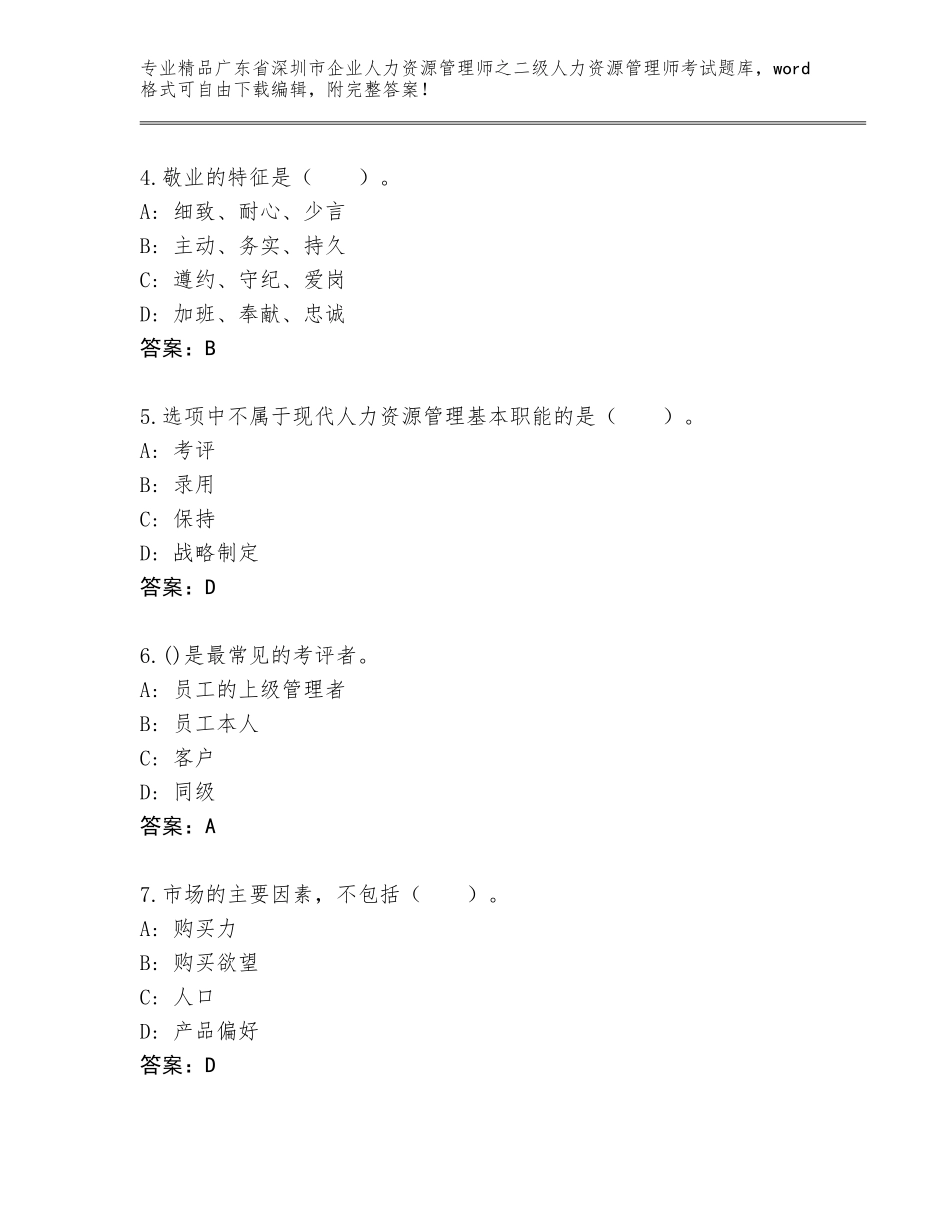 广东省深圳市企业人力资源管理师之二级人力资源管理师考试带答案（A卷）_第2页