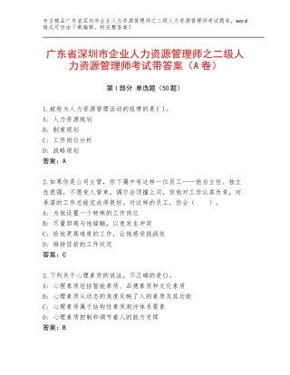 广东省深圳市企业人力资源管理师之二级人力资源管理师考试带答案（A卷）